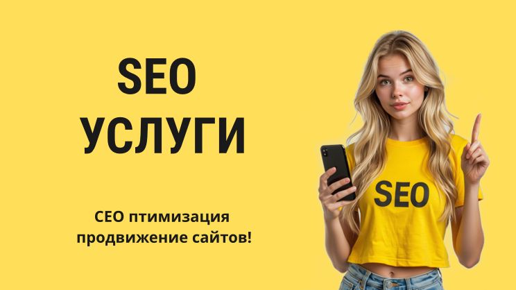SEO услуги SEO услуги