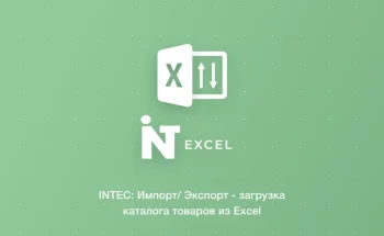 INTEC: Импорт/Экспорт