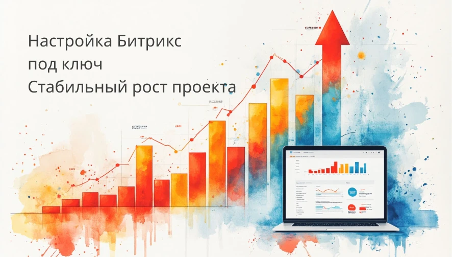 Графики роста конверсии и эффективности сайта на Битрикс после профессиональной настройки