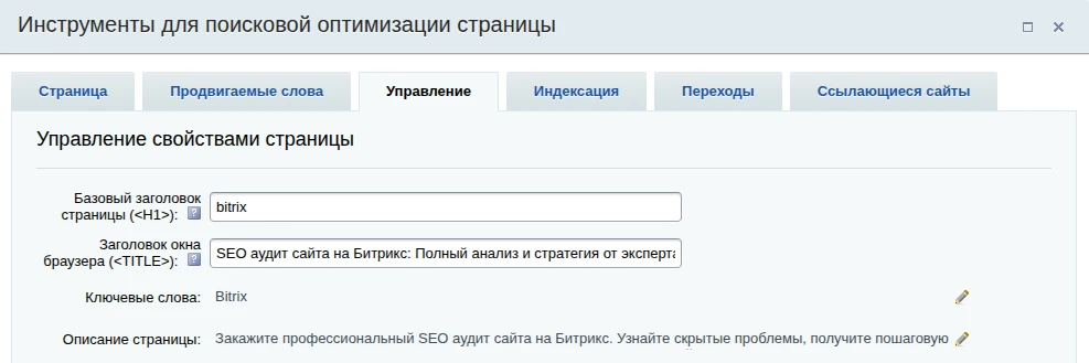 Изображение демонстрирует часть административной панели 1С-Битрикс, где настраиваются SEO-параметры, такие как мета-теги, ЧПУ, robots.txt и sitemap.xml. Подчеркивает необходимость глубокого понимания платформы для эффективного SEO-аудита и оптимизации.