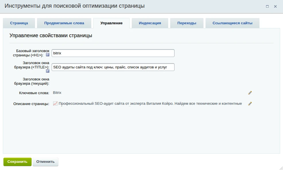 Изображение демонстрирует часть административной панели 1С-Битрикс, где настраиваются SEO-параметры, такие как мета-теги, ЧПУ, robots.txt и sitemap.xml. Подчеркивает необходимость глубокого понимания платформы для эффективного SEO-аудита и оптимизации.