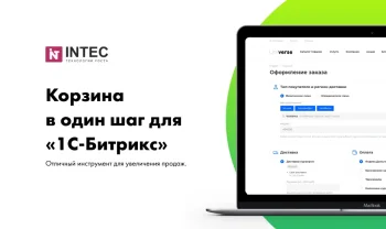 INTEC: Корзина в один шаг