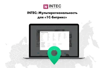 INTEC: Мультирегиональность